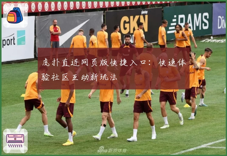 虎扑直连网页版快捷入口:快速体验社区互动新玩法