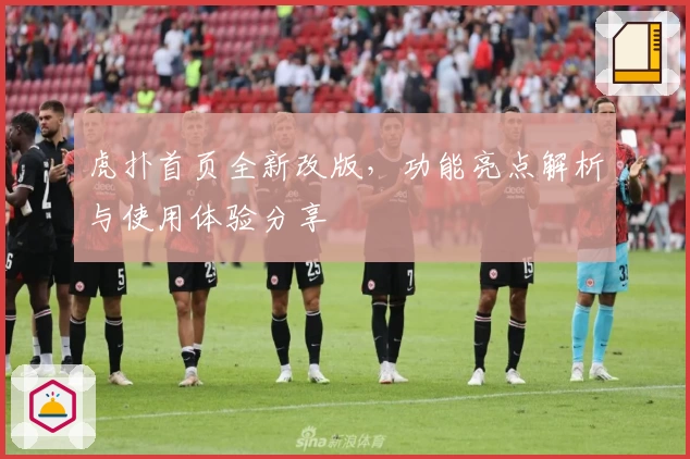 虎扑首页全新改版，功能亮点解析与使用体验分享
