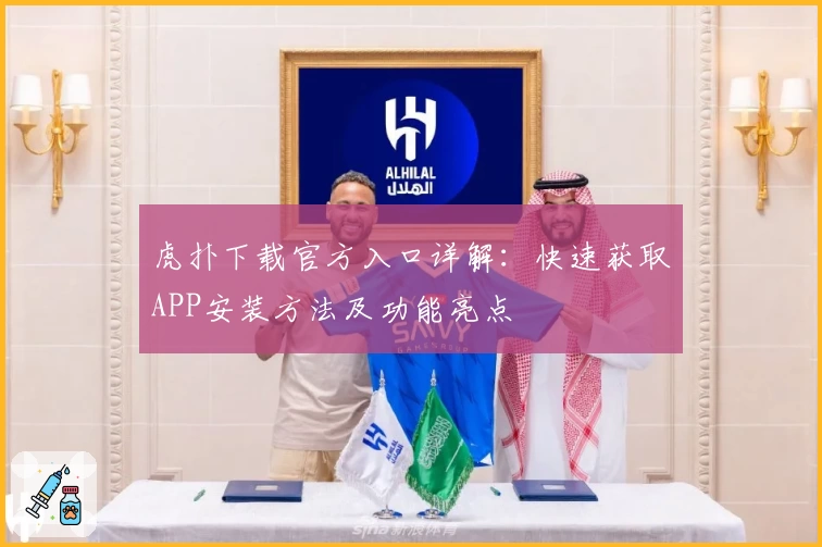 虎扑下载官方入口详解：快速获取APP安装方法及功能亮点