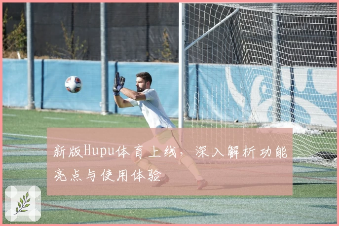 新版Hupu体育上线，深入解析功能亮点与使用体验