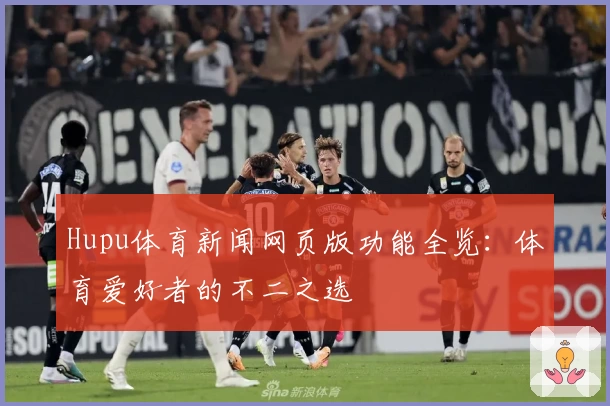 Hupu体育新闻网页版功能全览：体育爱好者的不二之选