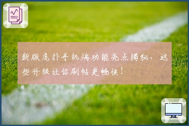 新版虎扑手机端功能亮点揭秘，这些升级让你刷帖更畅快！