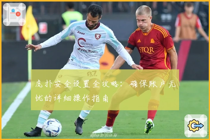 虎扑安全设置全攻略：确保账户无忧的详细操作指南